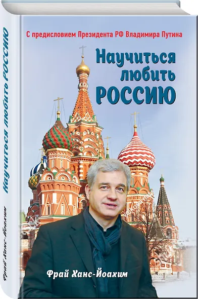 Научиться любить Россию. С предисловием Путина В.В. - фото 3