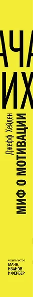 Миф о мотивации. Как успешные люди настраиваются на победу - фото 8