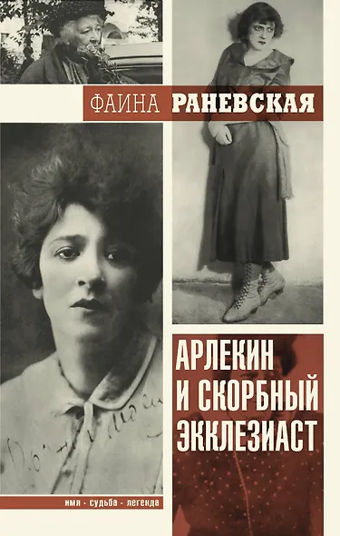 ИмяСудьбаЛегенда Раневская Арлекин и скорбный Экклезиаст - фото 1