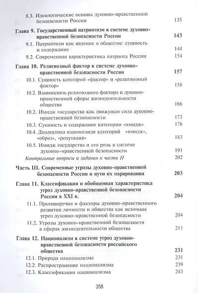 Духовно-нравственная безопасность Российской Федерации. Учебник для студентов вузов - фото 4