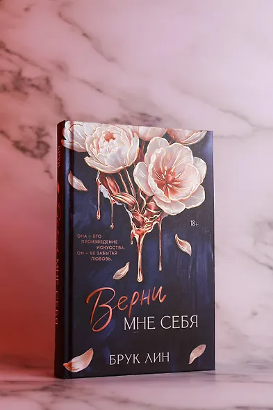 Верни мне себя - фото 9