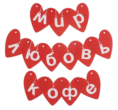 Гирлянда Мир. Любовь. Кофе - фото 4