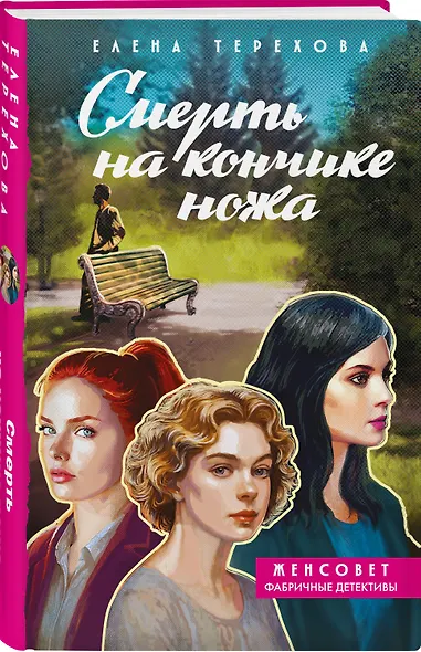Смерть на кончике ножа - фото 3