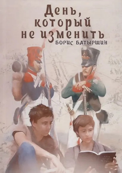 День, который не изменить - фото 1