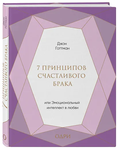 7 принципов счастливого брака, или Эмоциональный интеллект в любви (подарочная) - фото 3