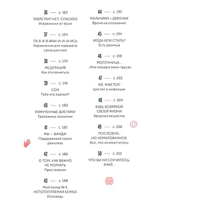 Твое личное тело. 50 советов от девчонки, которая повзрослела - фото 12