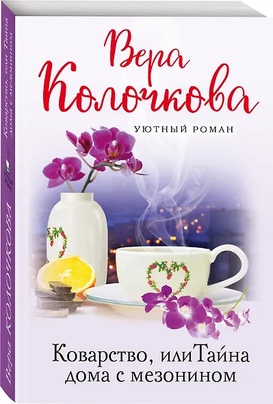 Коварство, или Тайна дома с мезонином - фото 3