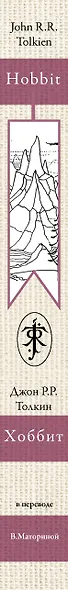 Хоббит. В переводе В. Маториной - фото 4