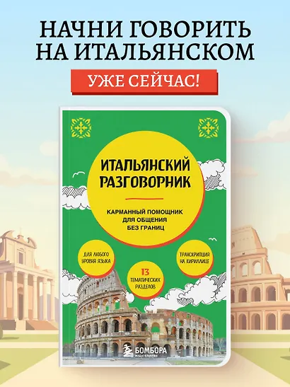Итальянский разговорник - фото 4