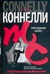 Последний койот - фото 1