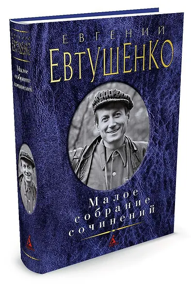 Малое собрание сочинений - фото 2