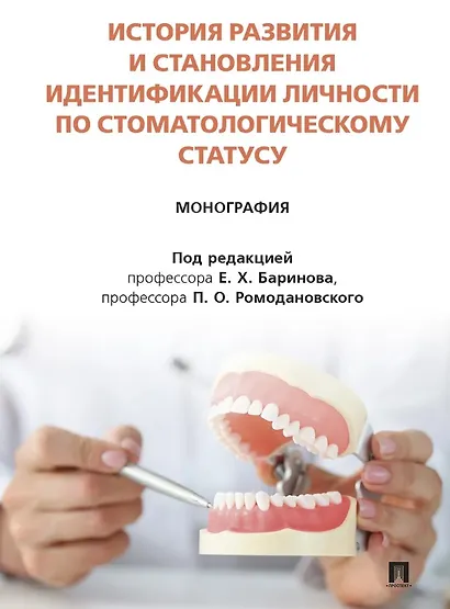История развития и становления идентификации личности по стоматологическому статусу. Монография - фото 1