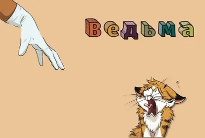 Мяумяу. Эти странные люди - фото 11