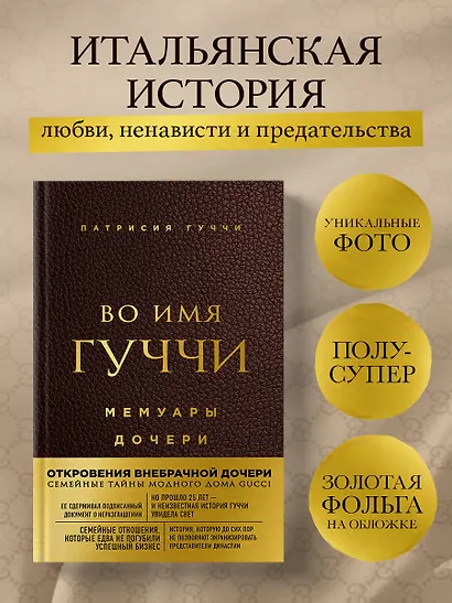 Во имя Гуччи. Мемуары дочери (2-е издание, исправленное) - фото 4