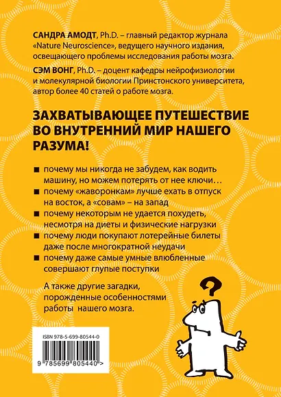 Тайны нашего мозга, или Почему умные люди делают глупости - фото 2