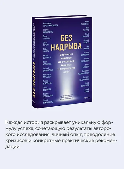 Без надрыва. Стратегии лидеров по созданию бизнеса и сохранению себя - фото 6