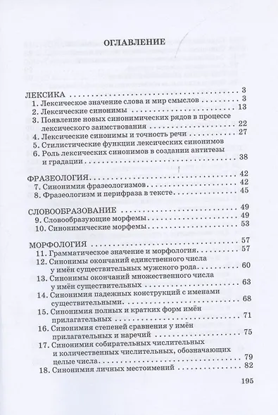 Практикум по синонимии русского языка. Учебное пособие - фото 2