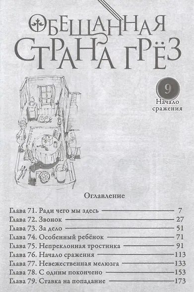 Обещанная страна грез. Книга 5 (Том 9, 10) (Обещанный Неверленд). Манга - фото 4