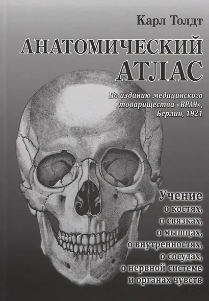 Анатомический атлас для студентов и врачей - фото 1