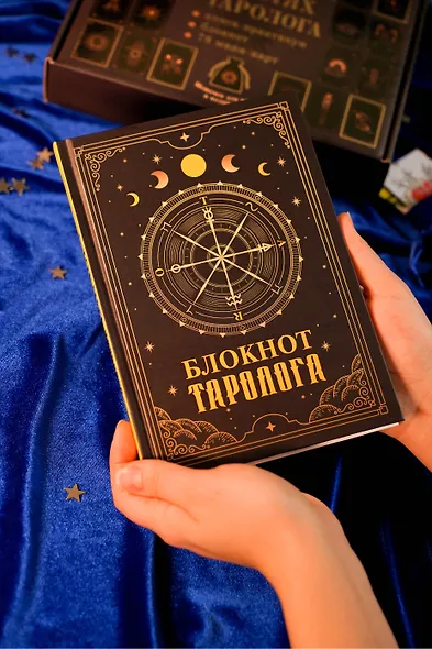 В гостях у таролога. Книга-практикум и блокнот. 78 мини-карт и мешочек в подарок - фото 8