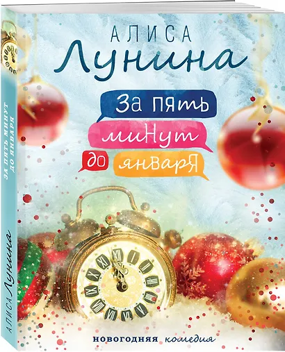 За пять минут до января - фото 3