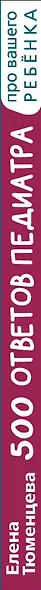 500 ответов педиатра - фото 8