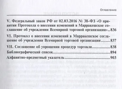 Марракешское соглашение об учреждении Всемирной торговой организации (м) Шумилов - фото 6
