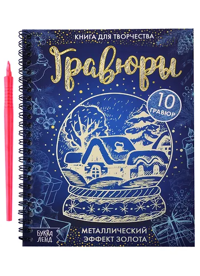 Книга для творчества "Гравюры". Металлический эффект золота - фото 1