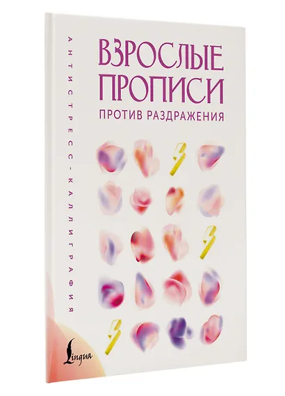 Взрослые прописи против раздражения - фото 3