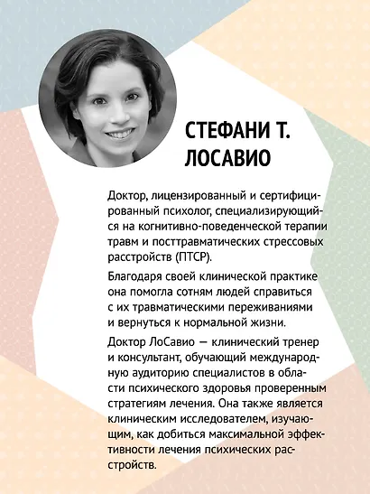 Когнитивно-процессуальная терапия при работе с ПТСР: руководство по самопомощи - фото 7