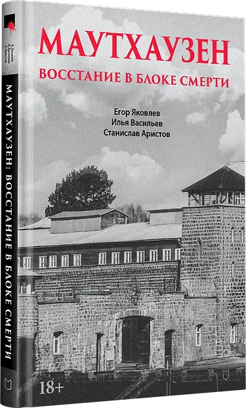 Маутхаузен: восстание в блоке смерти - фото 3