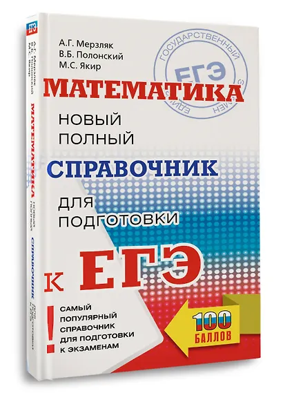 ЕГЭ. Математика. Новый полный справочник для подготовки к ЕГЭ - фото 3