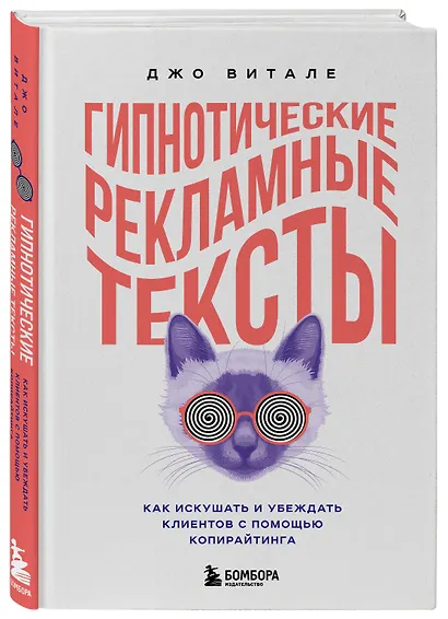 Гипнотические рекламные тексты. Как искушать и убеждать клиентов с помощью копирайтинга - фото 3