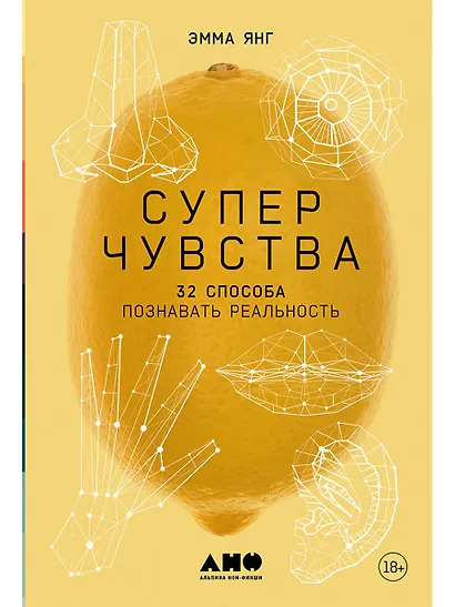 Суперчувства: 32 способа познавать реальность - фото 1