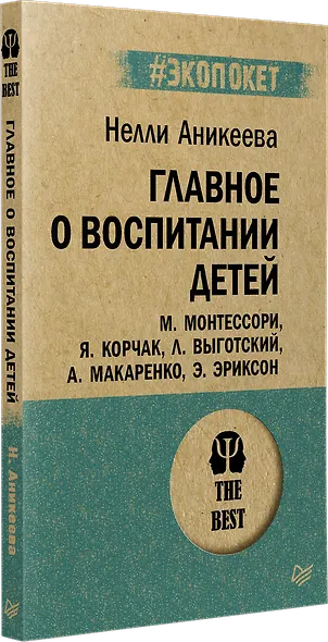 Главное о воспитании детей. М. Монтессори, Я. Корчак, Л. Выготский, А. Макаренко, Э. Эриксон (#экопокет) - фото 2