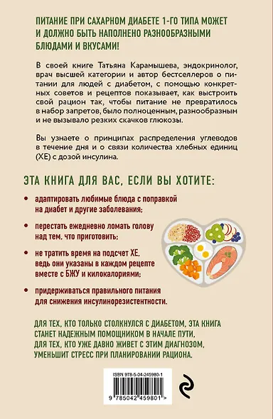 Лечебный стол №9 при диабете 1 типа. Более 130 рецептов с учетом хлебных единиц: супы, салаты, гарниры, напитки - фото 2