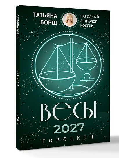 ВЕСЫ. Гороскоп на 2027 год - фото 3