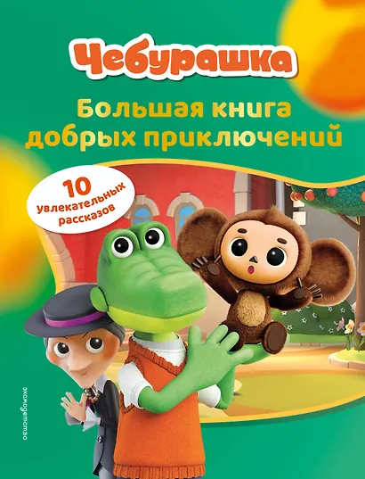 Чебурашка. Большая книга добрых приключений - фото 1