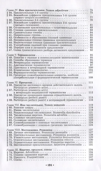 Латинский язык с основами ветеринарной терминологии: Учебное пособие - фото 3