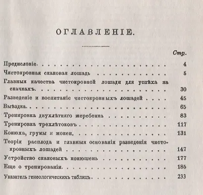 Лошадь и ее владелец. Разведение и воспитание чистокровных лошадей - фото 2