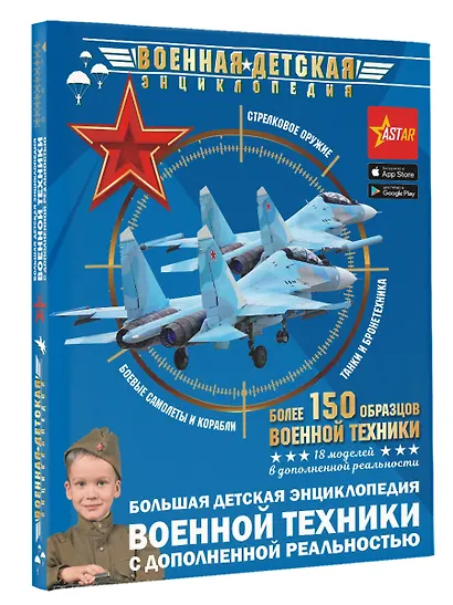 Большая детская энциклопедия военной техники с дополненной реальностью - фото 3