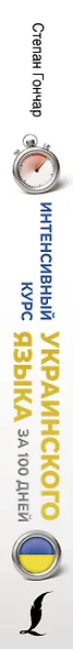 Интенсивный курс украинского языка для начинающих - фото 5