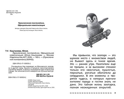 Приключения пингвинёнка. Официальная новеллизация - фото 4