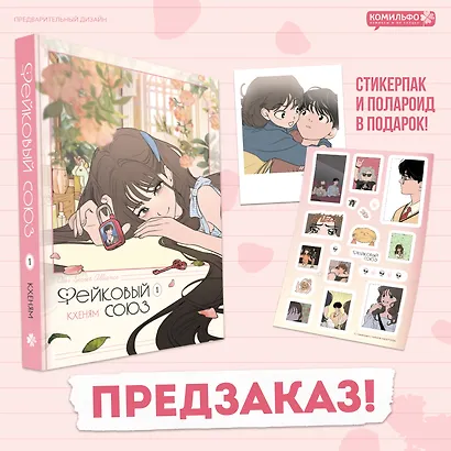 Фейковый союз. Том 1 - фото 1