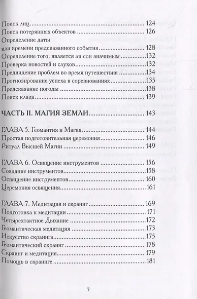 Гадания по земле. Магия земли. Практическое руководство по геомантии - фото 4