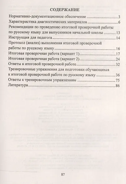 Русский язык. 4 класс. Подготовка к Всероссийским итоговым проверочным работам. (ФГОС) - фото 2