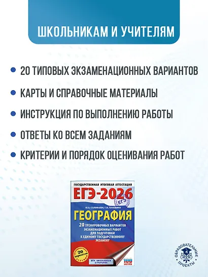 ЕГЭ-2026. География. 20 тренировочных вариантов экзаменационных работ для подготовки к единому государственному экзамену - фото 5