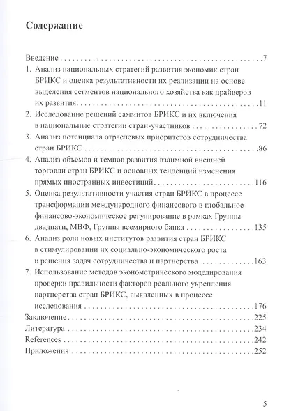 Страны БРИКС: сотрудничество и партнерство в условиях многополярного мира. Коллективная монография - фото 2