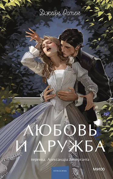 Любовь и дружба. Вечные истории. Young Adult - фото 1