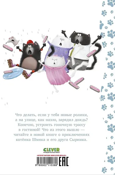 Котенок Шмяк. Дождик, дождик, перестань! - фото 2